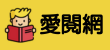 愛閱網