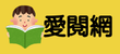 愛閱網