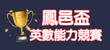 鳳邑盃英數能力競賽
