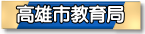 高雄市政府教育局