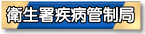 行政院衛生署疾病管制局