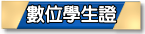 數位學生證