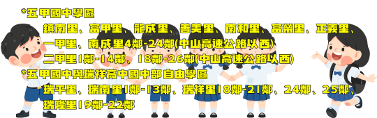 五甲國中學區